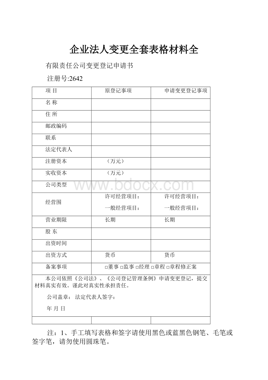 企业法人变更全套表格材料全.docx_第1页