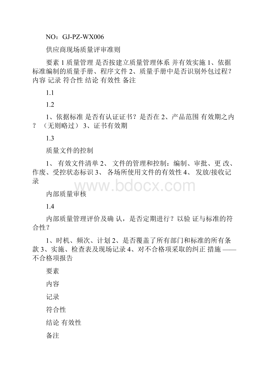 精选资料供应商质量评审表doc.docx_第2页