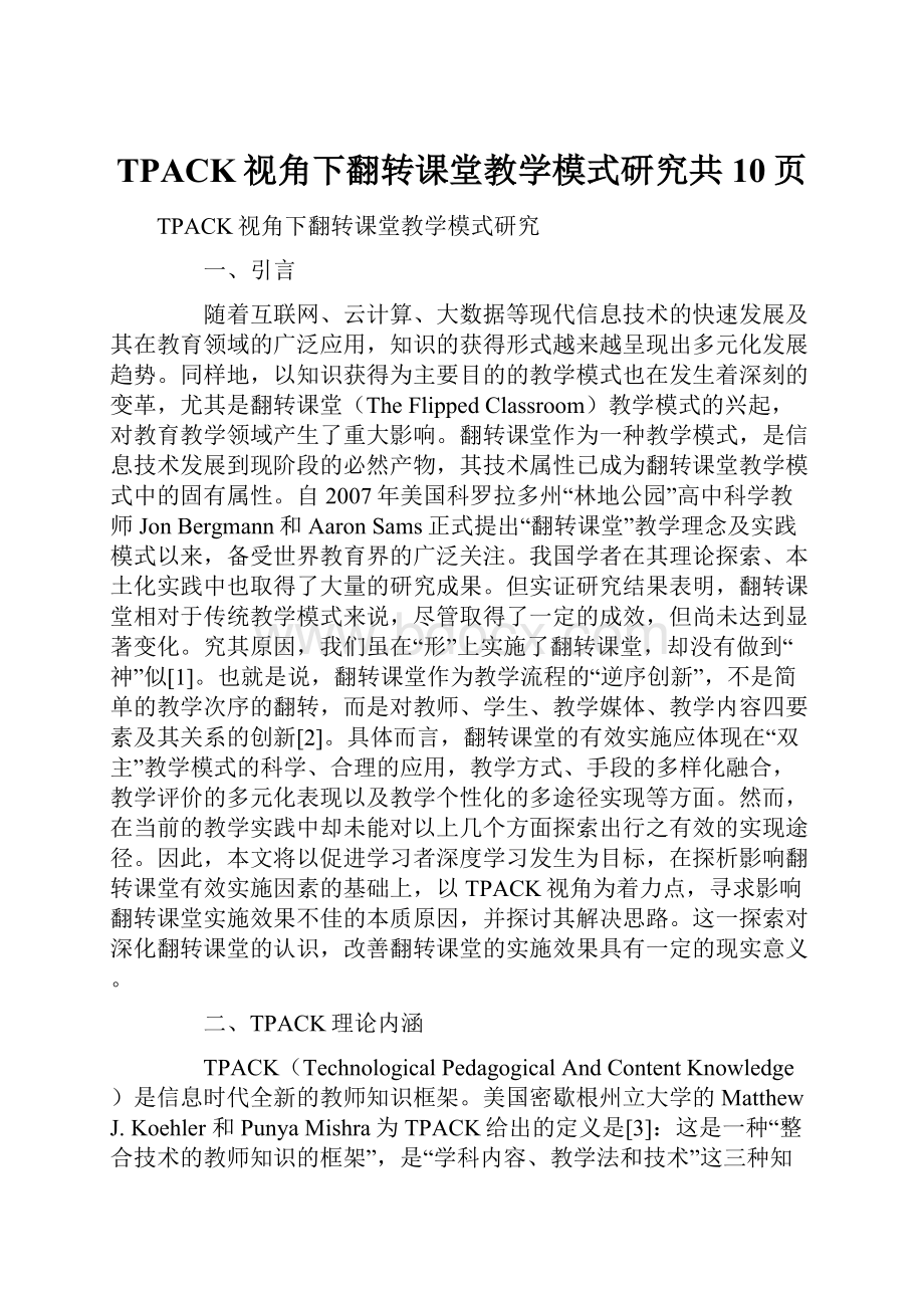 TPACK视角下翻转课堂教学模式研究共10页.docx