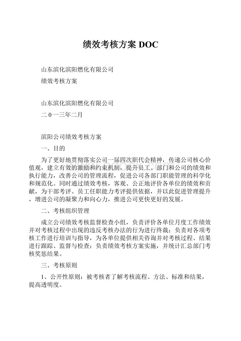 绩效考核方案DOC.docx_第1页