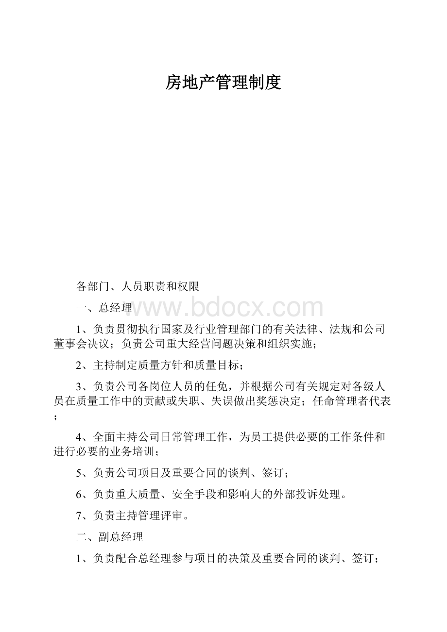 房地产管理制度.docx_第1页