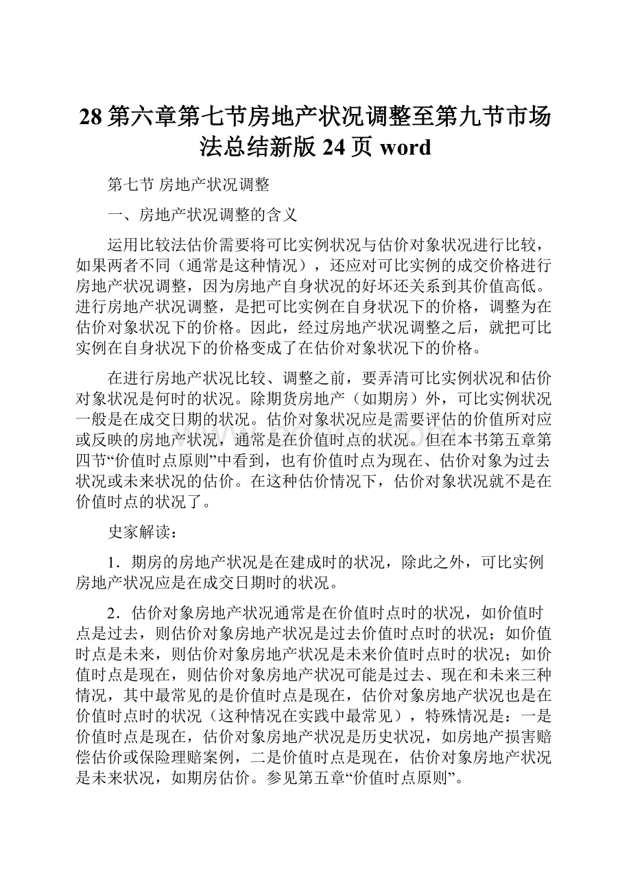 28第六章第七节房地产状况调整至第九节市场法总结新版24页word.docx