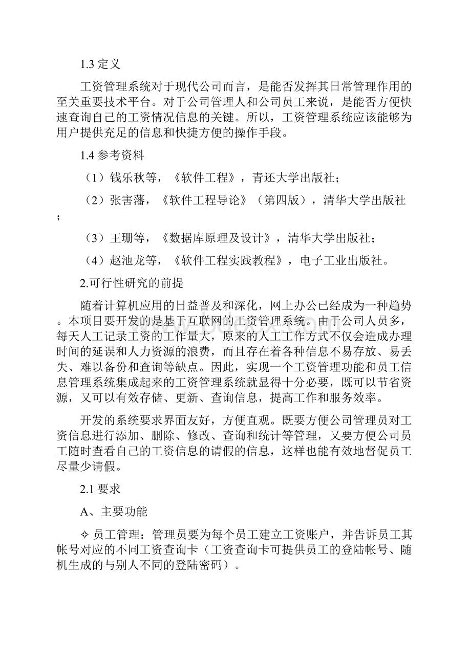 企业工资管理系统可行性研究报告.docx_第2页