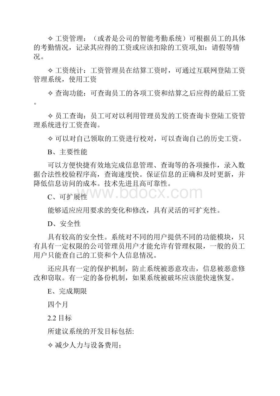 企业工资管理系统可行性研究报告.docx_第3页