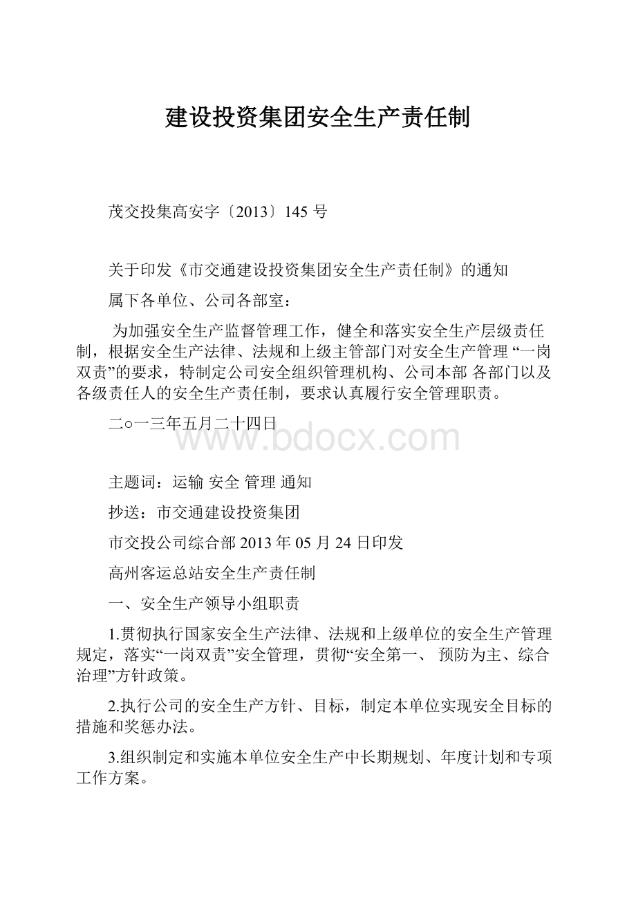 建设投资集团安全生产责任制.docx_第1页