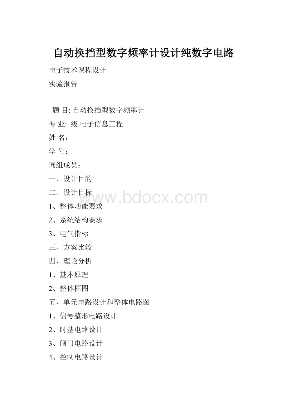 自动换挡型数字频率计设计纯数字电路.docx_第1页