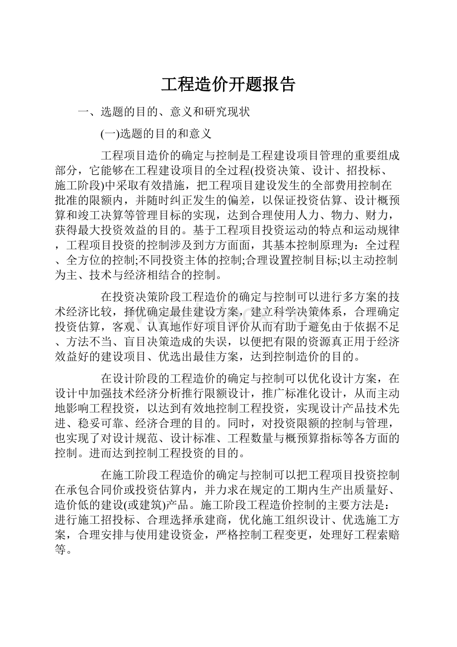 工程造价开题报告.docx_第1页