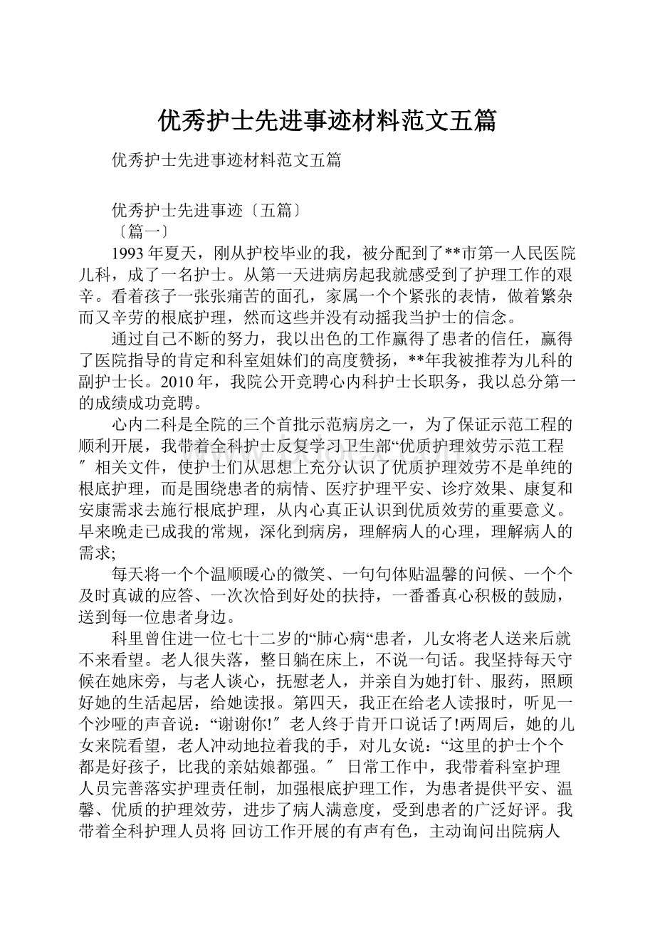 优秀护士先进事迹材料范文五篇.docx