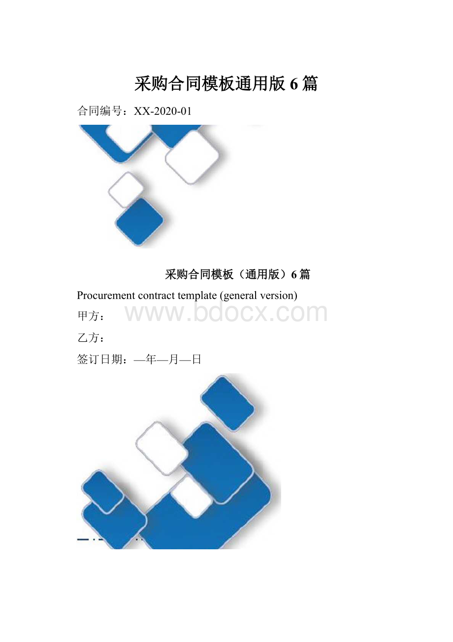 采购合同模板通用版6篇.docx_第1页