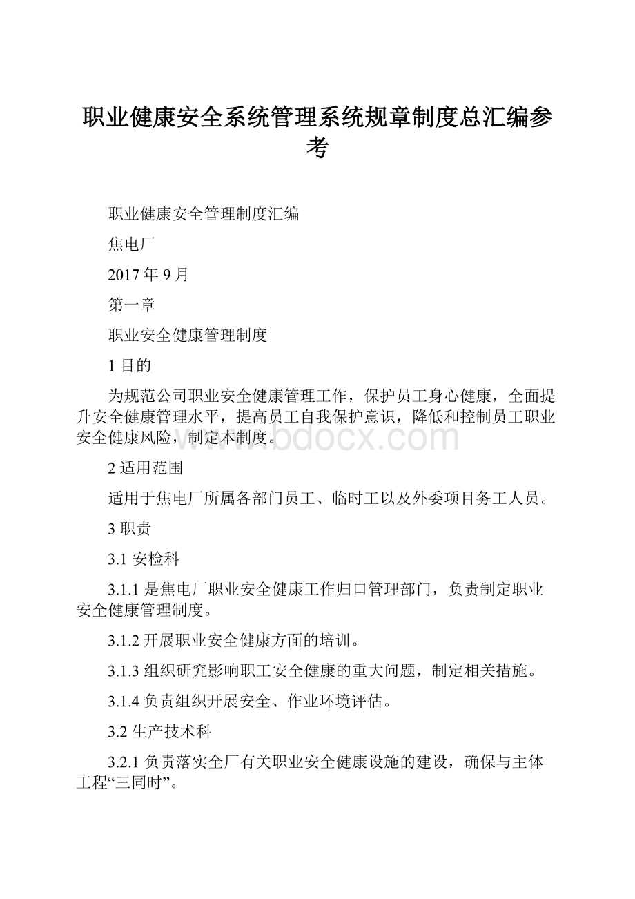 职业健康安全系统管理系统规章制度总汇编参考.docx