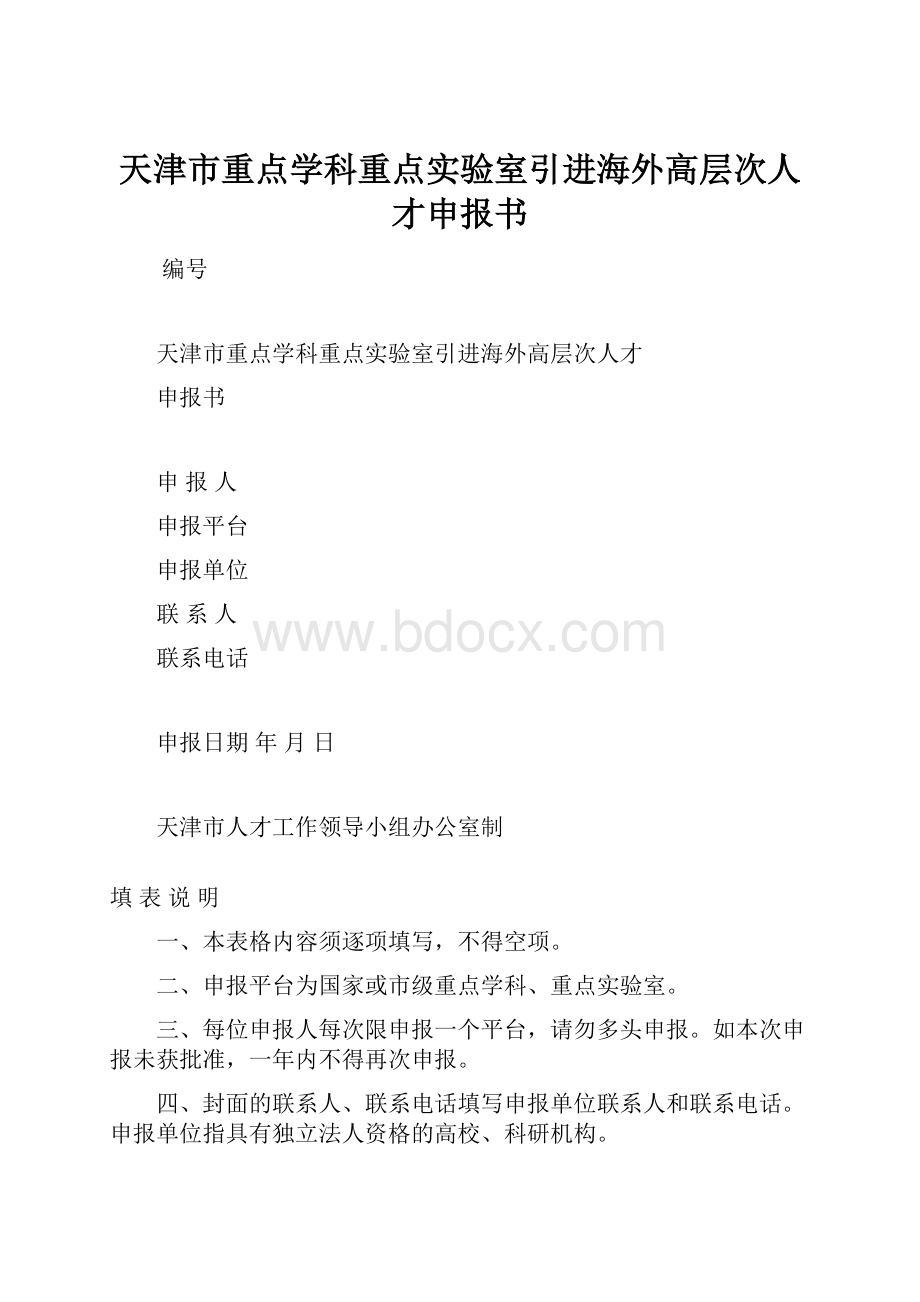 天津市重点学科重点实验室引进海外高层次人才申报书.docx