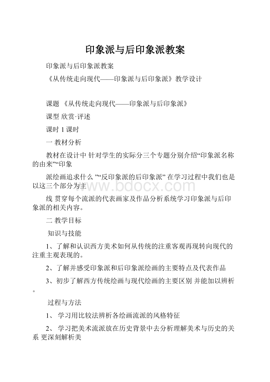 印象派与后印象派教案.docx_第1页