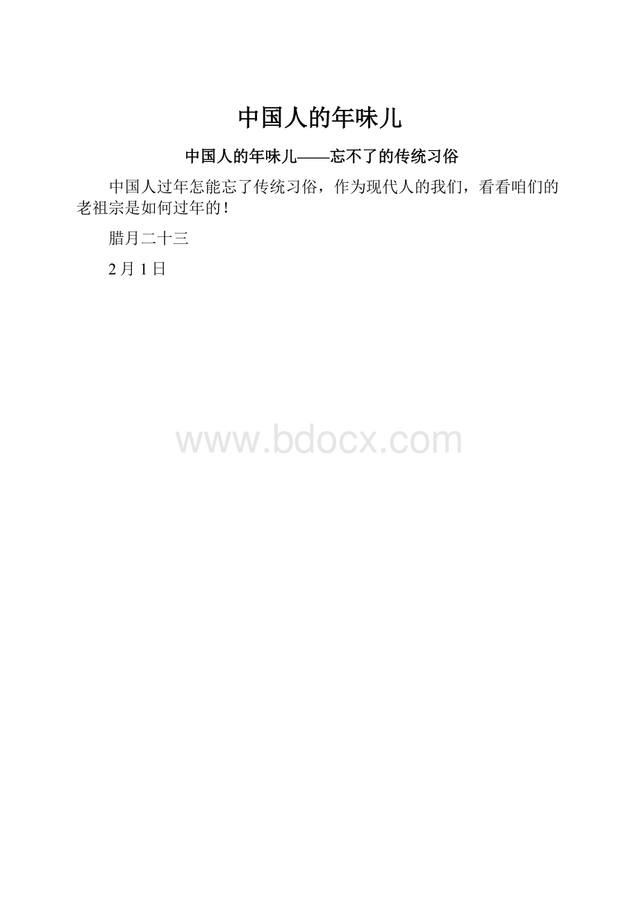 中国人的年味儿.docx_第1页