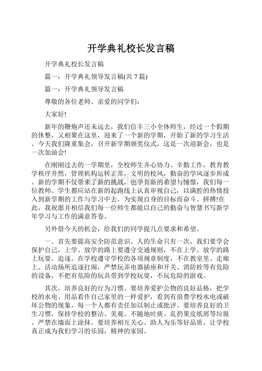 开学典礼校长发言稿.docx_第1页