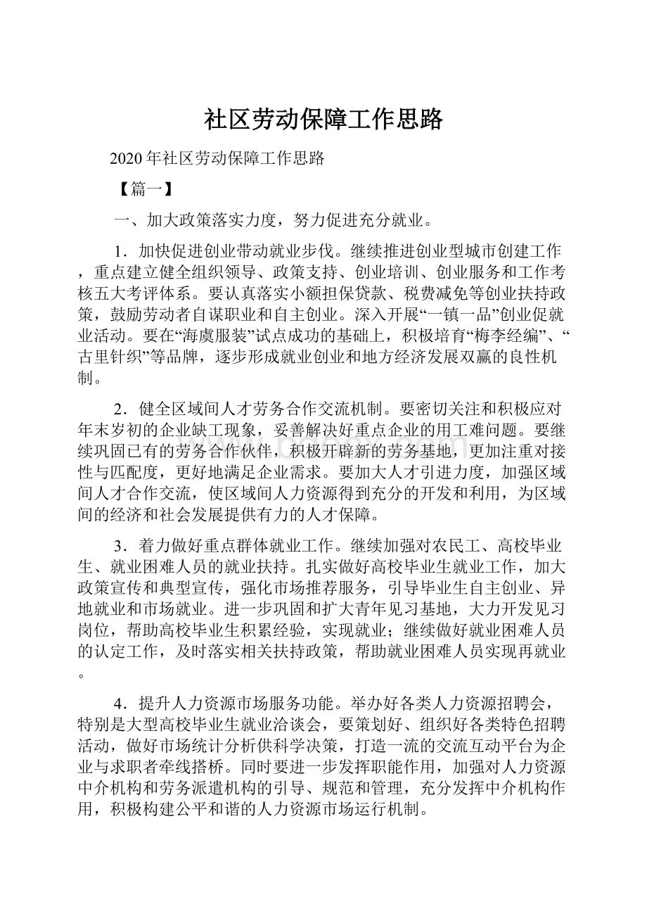 社区劳动保障工作思路.docx