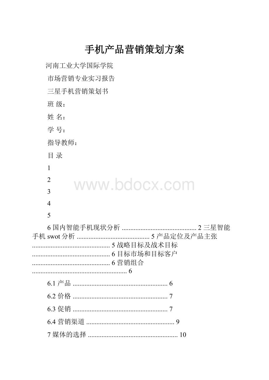 手机产品营销策划方案.docx