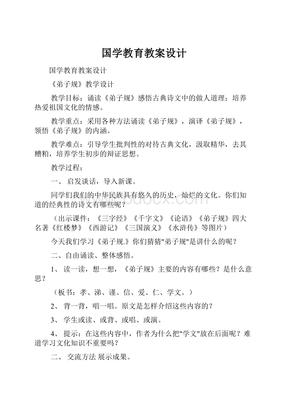 国学教育教案设计.docx_第1页