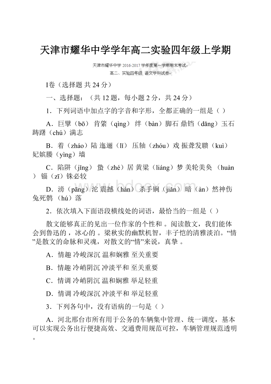 天津市耀华中学学年高二实验四年级上学期.docx