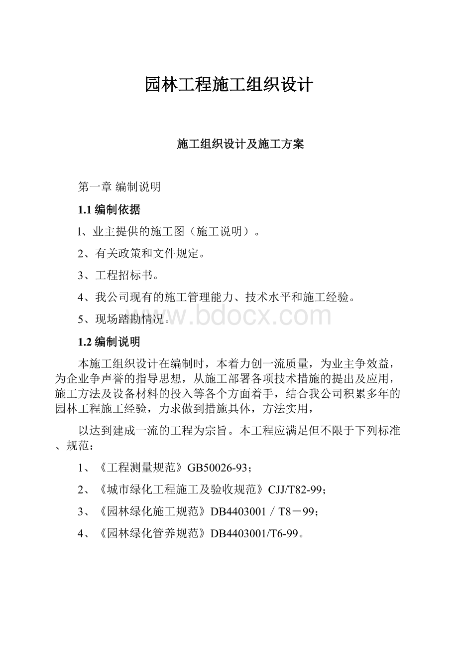 园林工程施工组织设计.docx