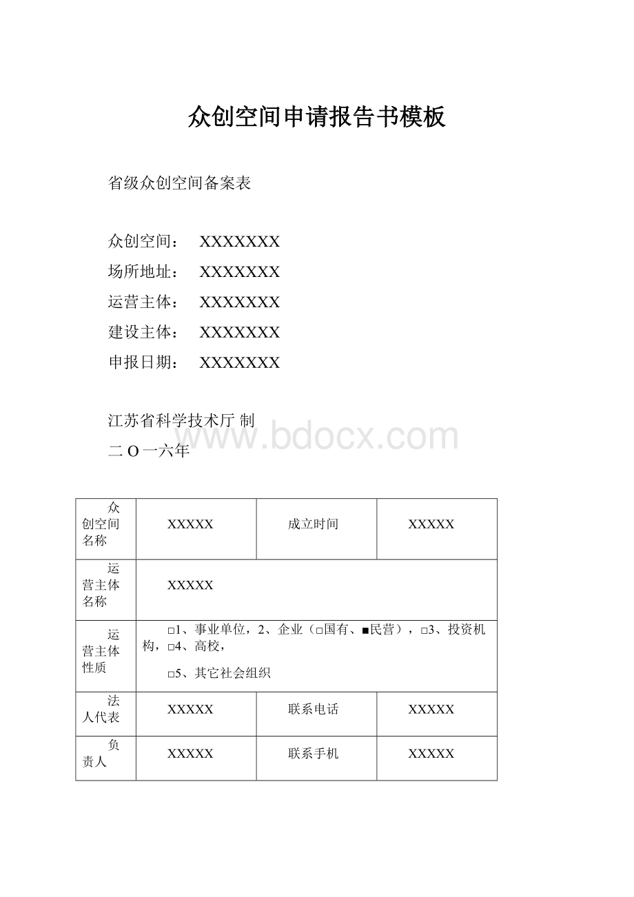 众创空间申请报告书模板.docx