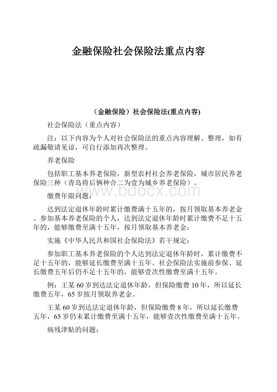 金融保险社会保险法重点内容.docx_第1页