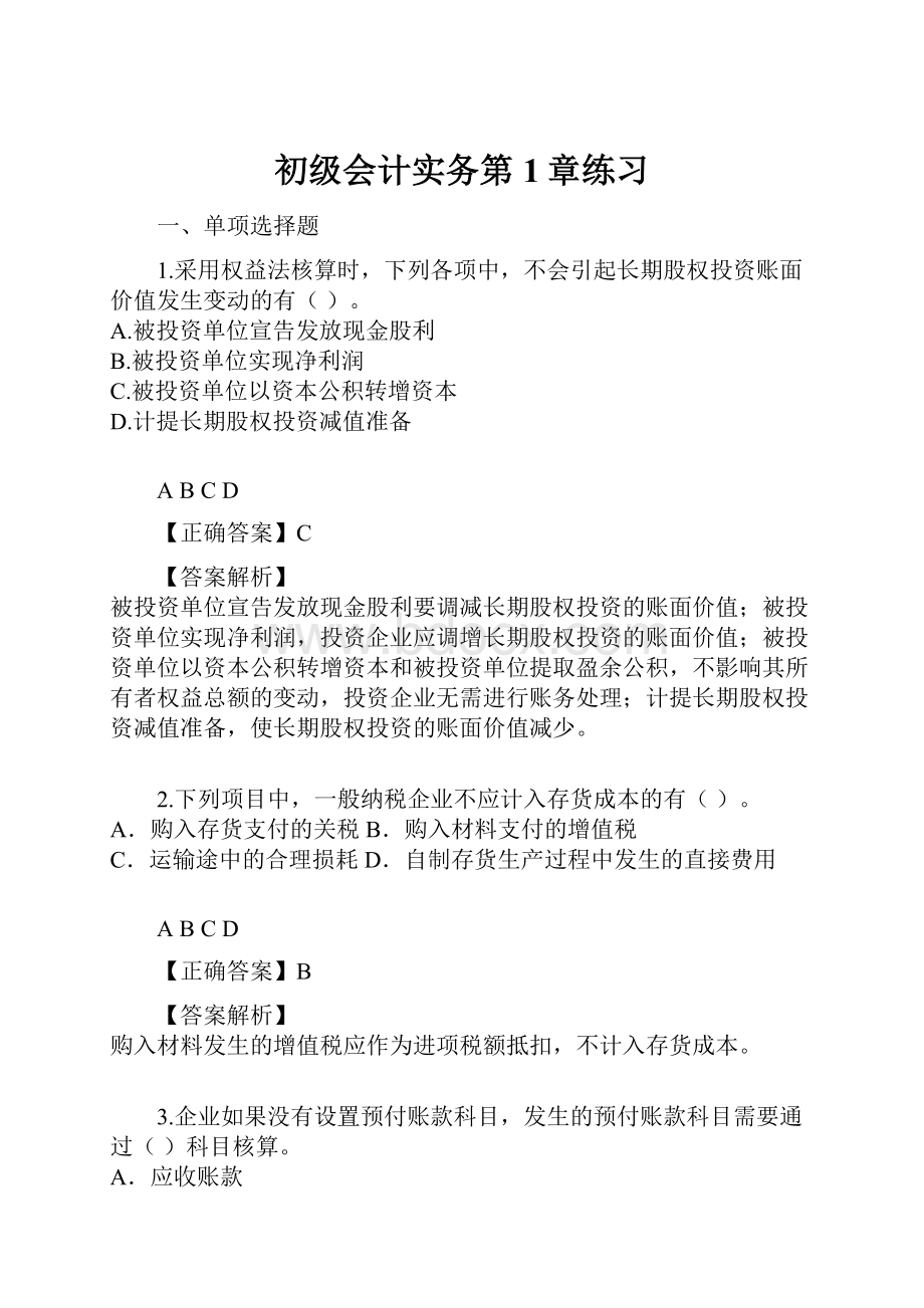 初级会计实务第1章练习.docx_第1页