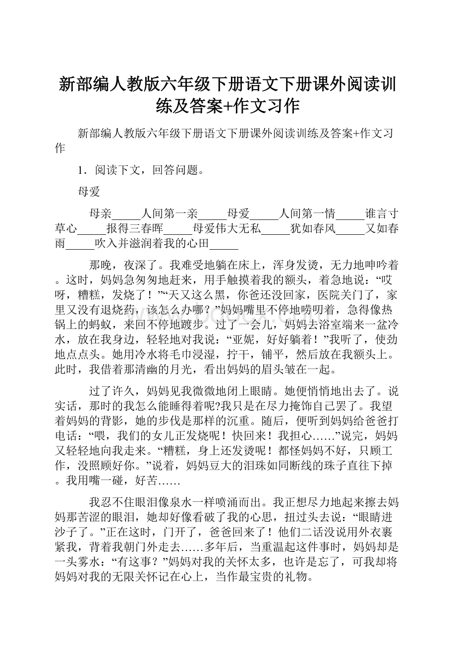 新部编人教版六年级下册语文下册课外阅读训练及答案+作文习作.docx_第1页