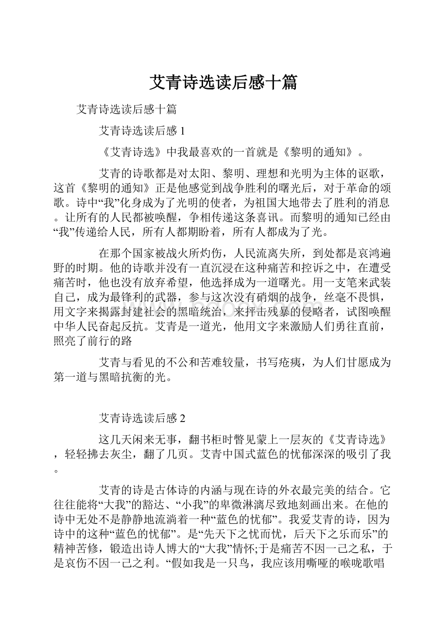 艾青诗选读后感十篇.docx_第1页