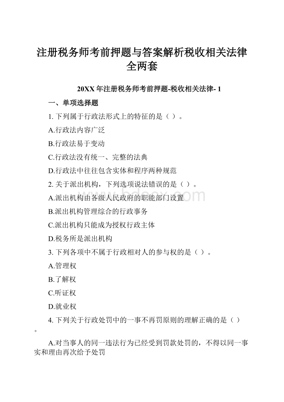 注册税务师考前押题与答案解析税收相关法律 全两套.docx