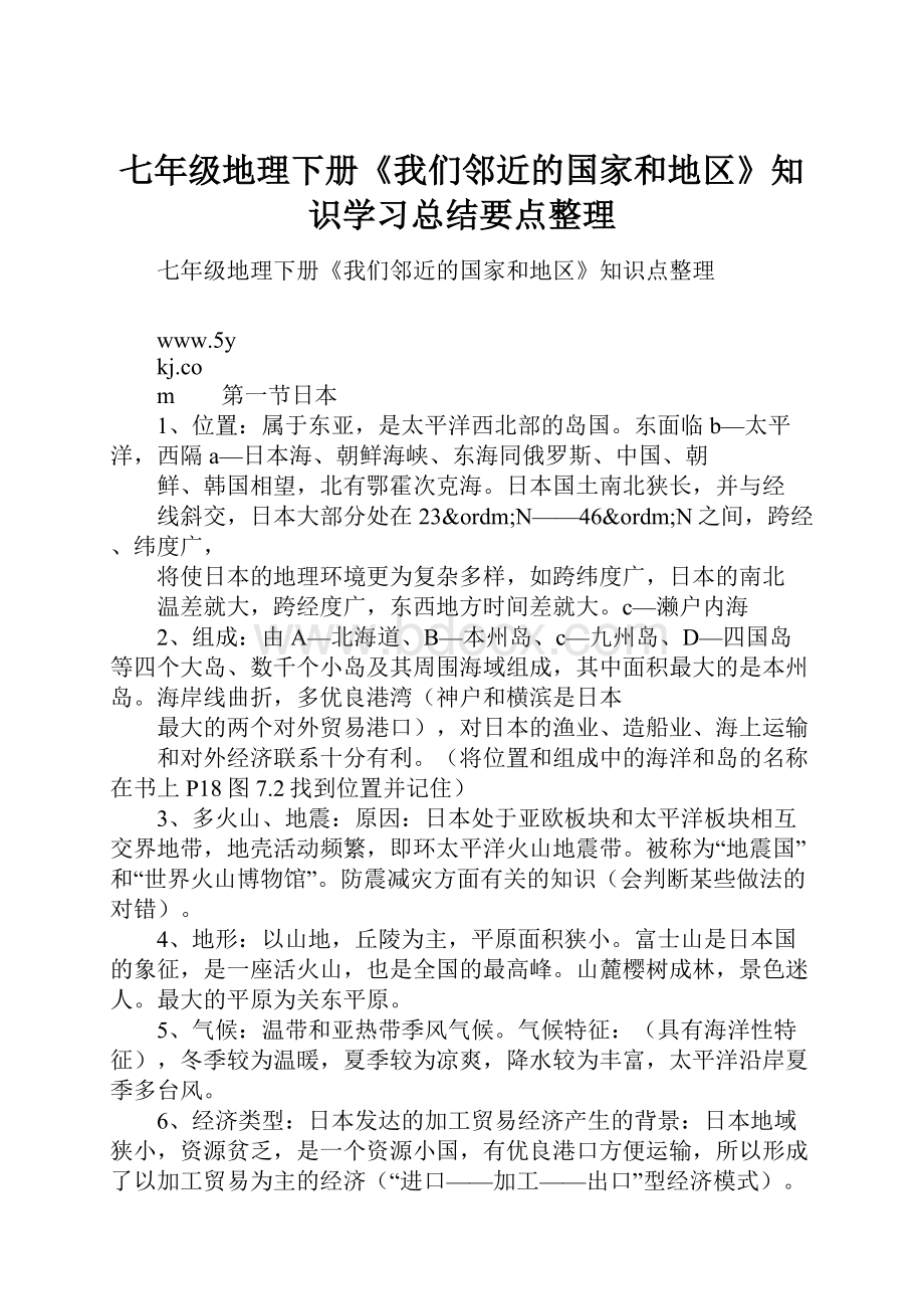 七年级地理下册《我们邻近的国家和地区》知识学习总结要点整理.docx_第1页