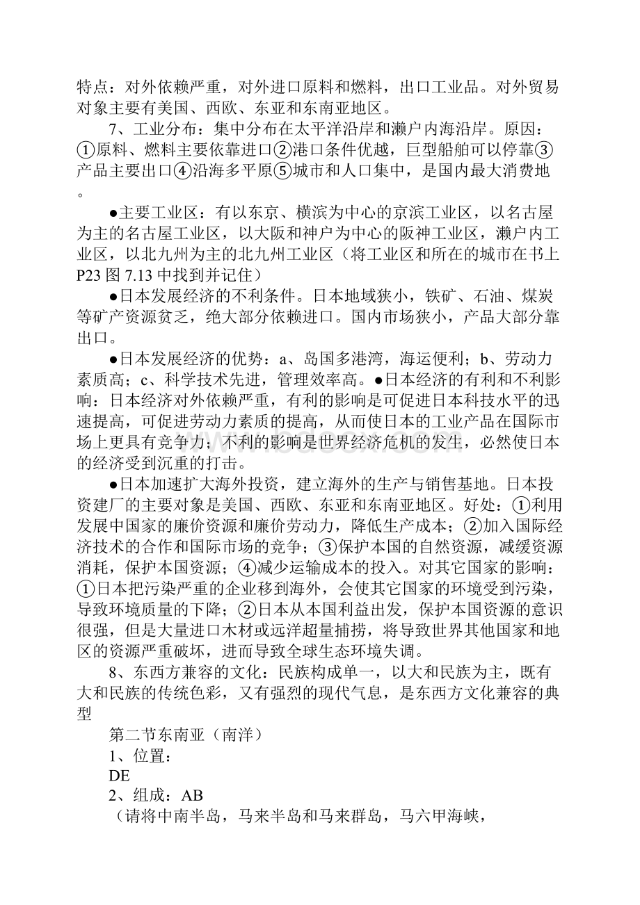 七年级地理下册《我们邻近的国家和地区》知识学习总结要点整理.docx_第2页