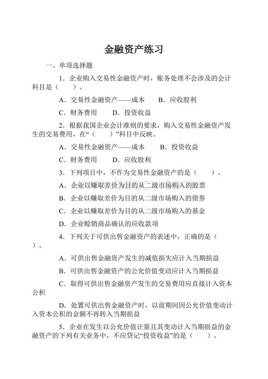 金融资产练习.docx_第1页