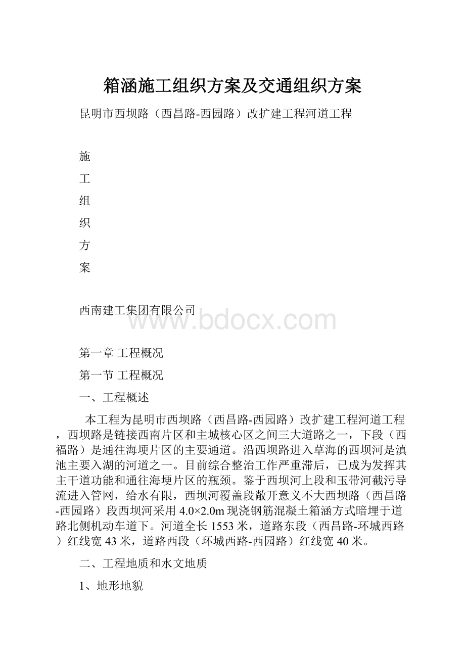 箱涵施工组织方案及交通组织方案.docx_第1页