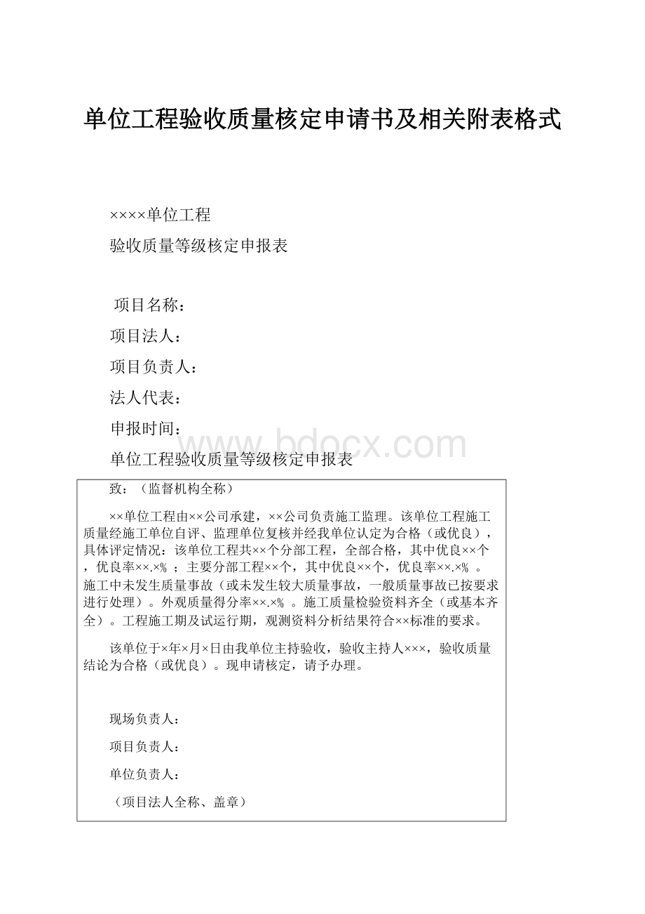 单位工程验收质量核定申请书及相关附表格式.docx