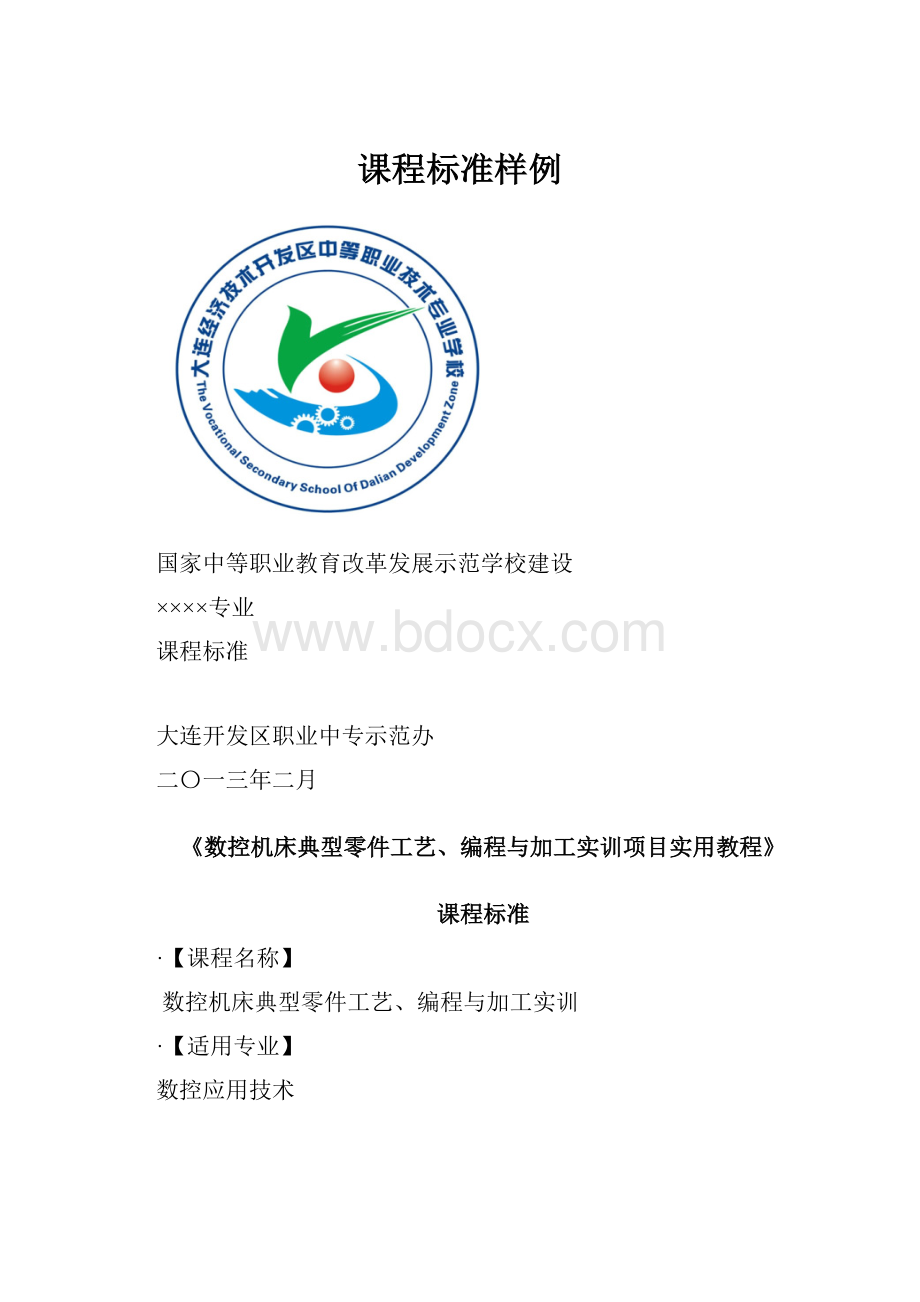 课程标准样例.docx