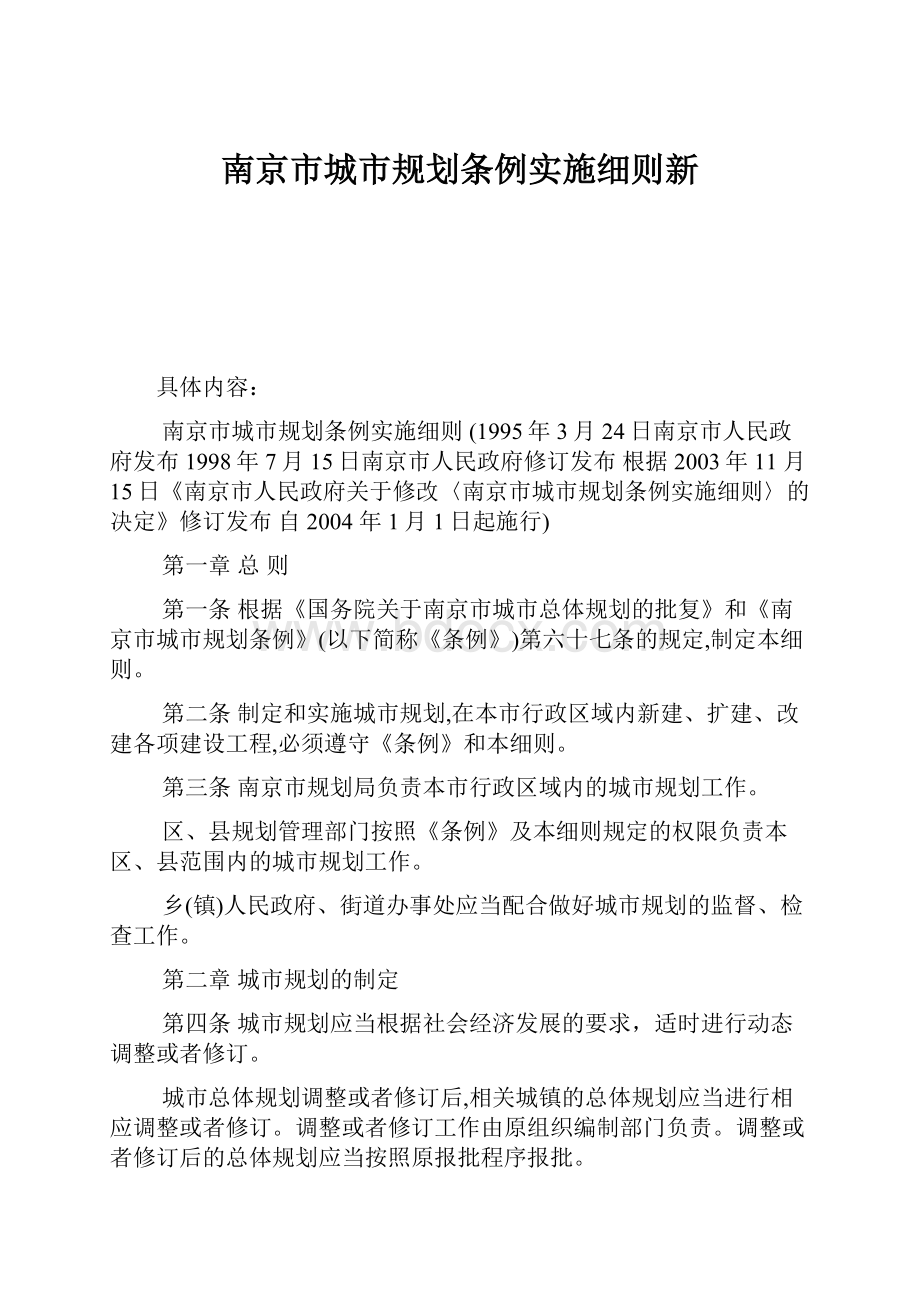 南京市城市规划条例实施细则新.docx_第1页