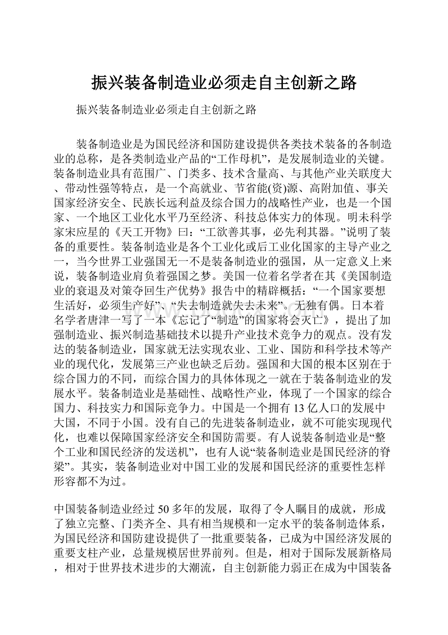 振兴装备制造业必须走自主创新之路.docx