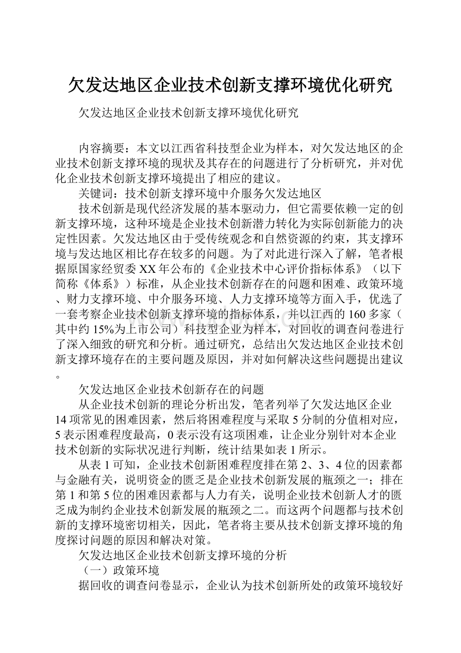 欠发达地区企业技术创新支撑环境优化研究.docx_第1页