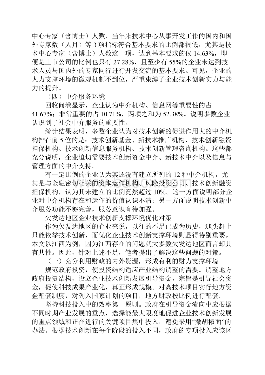 欠发达地区企业技术创新支撑环境优化研究.docx_第3页