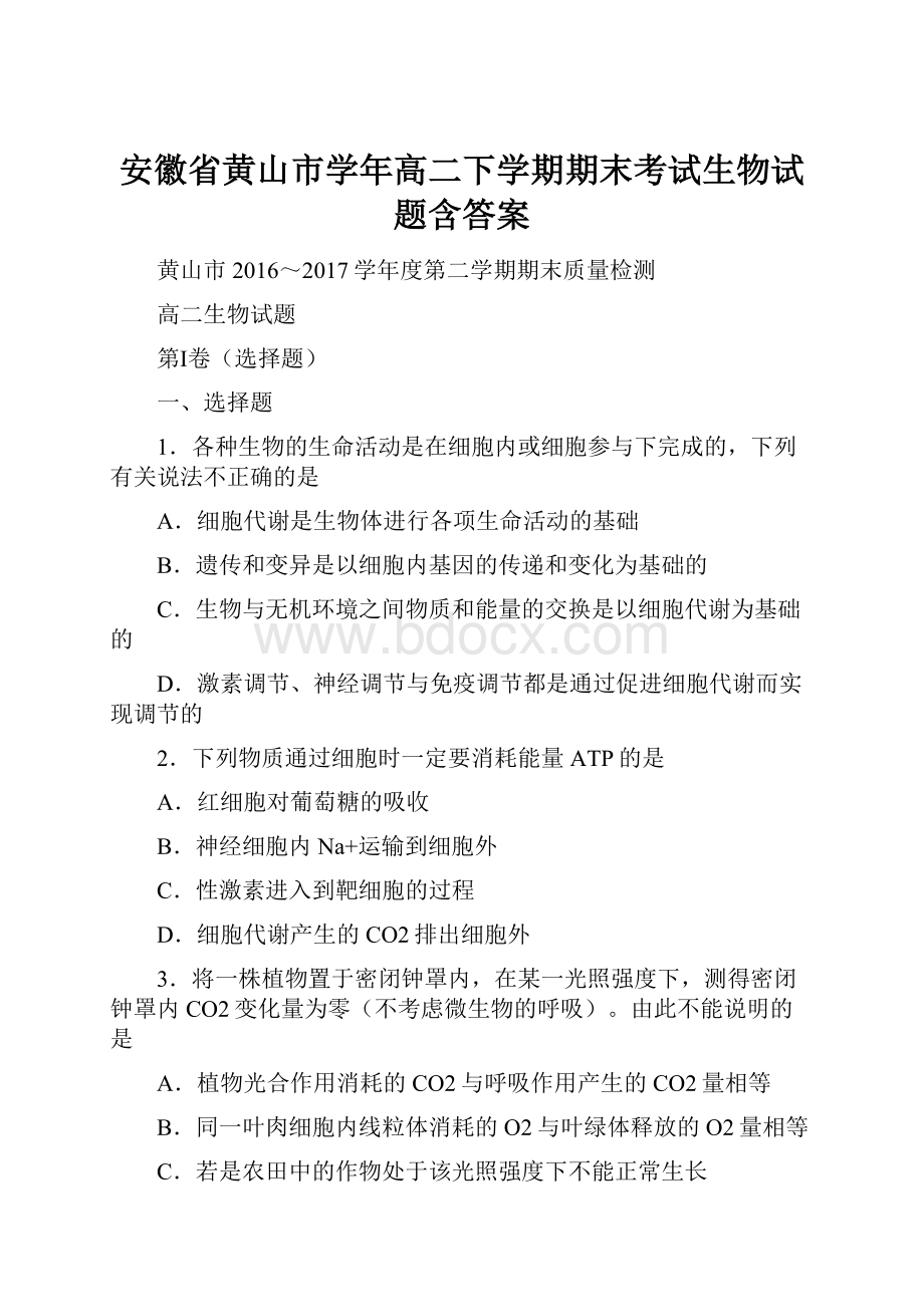 安徽省黄山市学年高二下学期期末考试生物试题含答案.docx