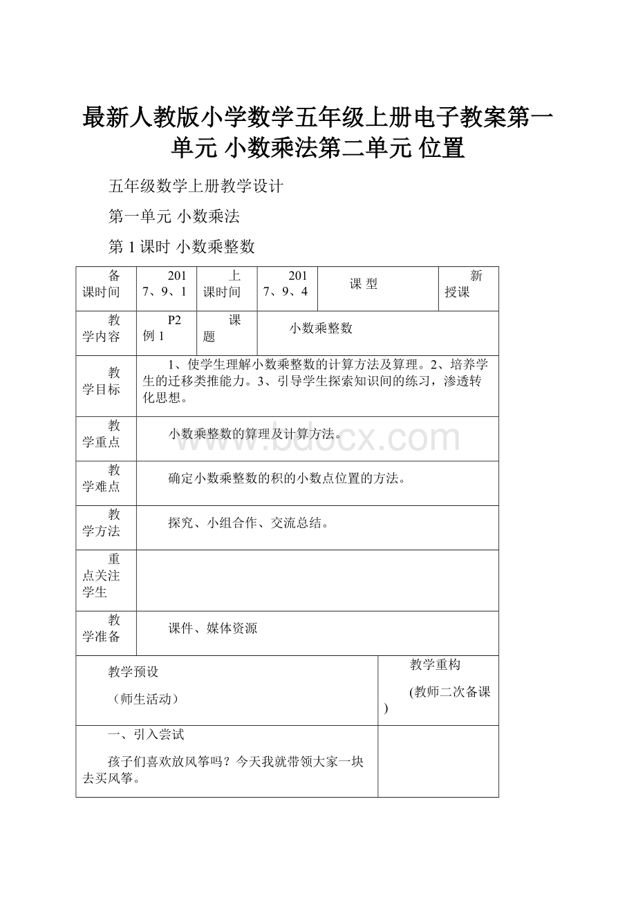 最新人教版小学数学五年级上册电子教案第一单元小数乘法第二单元位置.docx_第1页