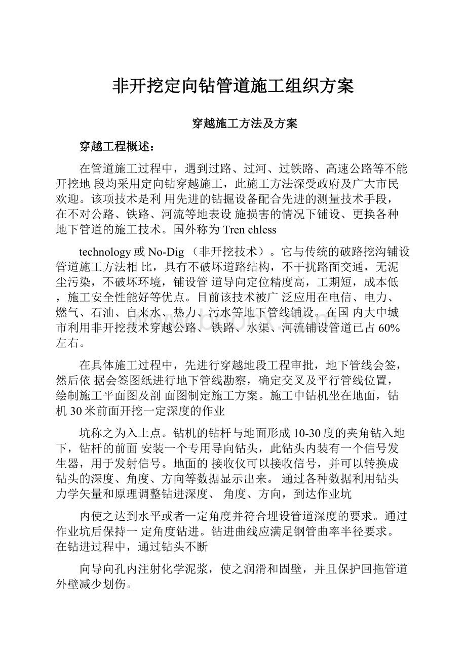 非开挖定向钻管道施工组织方案.docx_第1页