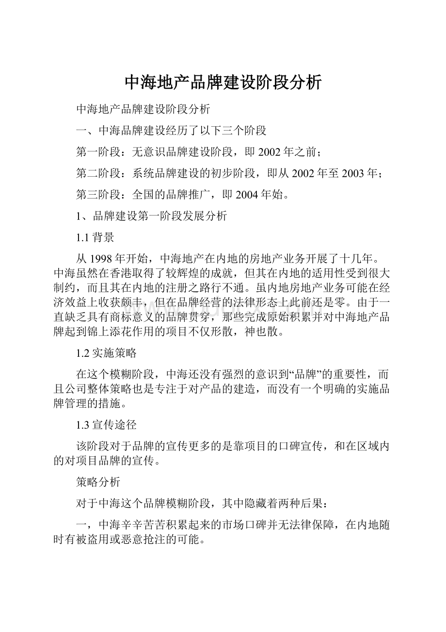 中海地产品牌建设阶段分析.docx_第1页