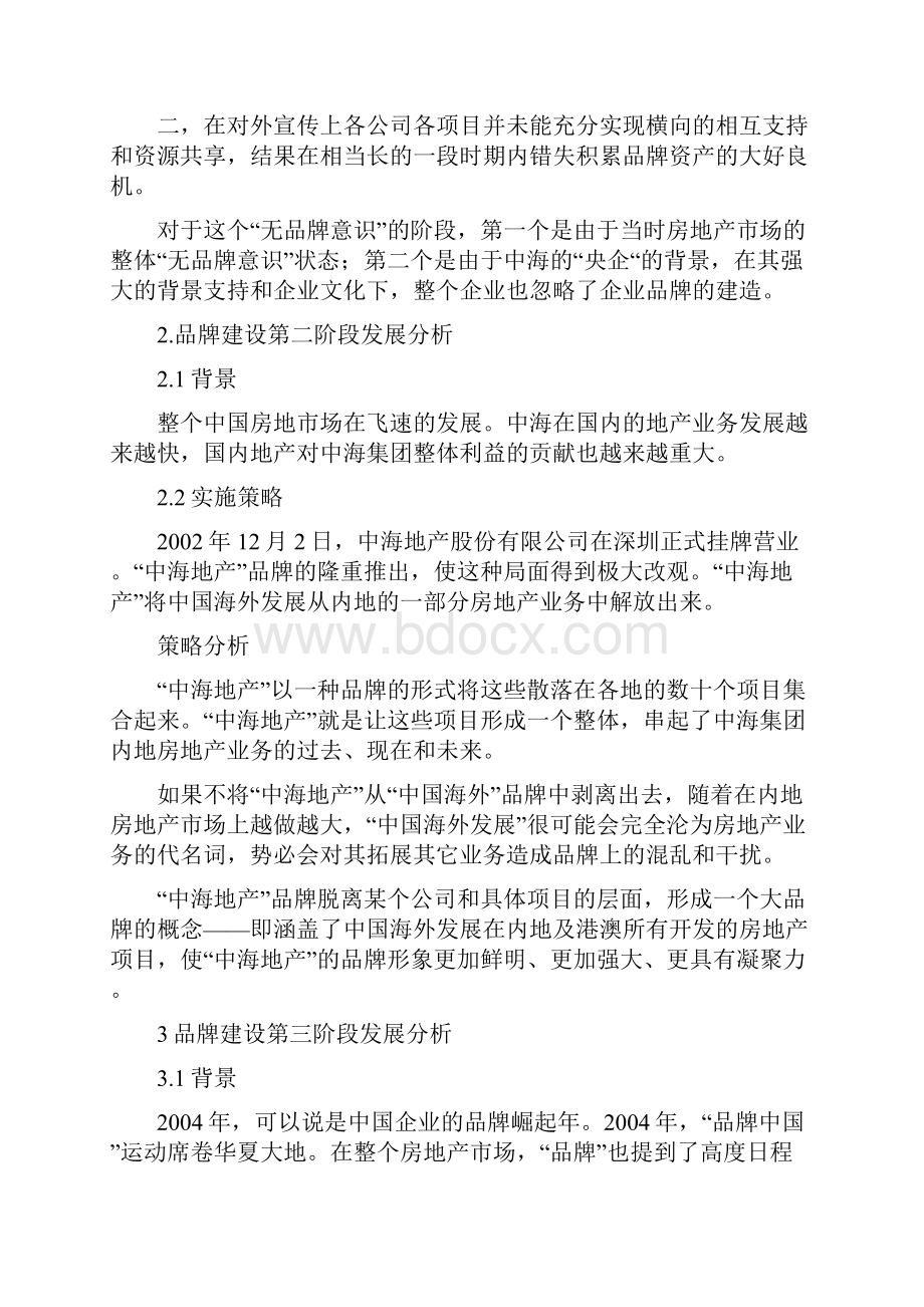 中海地产品牌建设阶段分析.docx_第2页