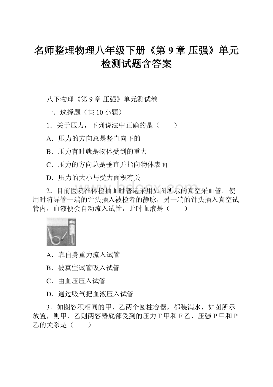 名师整理物理八年级下册《第9章 压强》单元检测试题含答案.docx_第1页