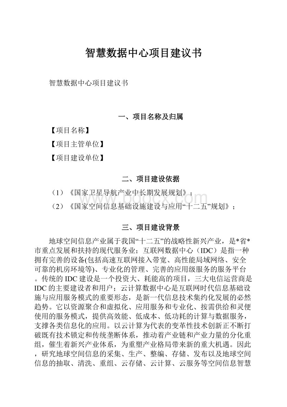 智慧数据中心项目建议书.docx_第1页