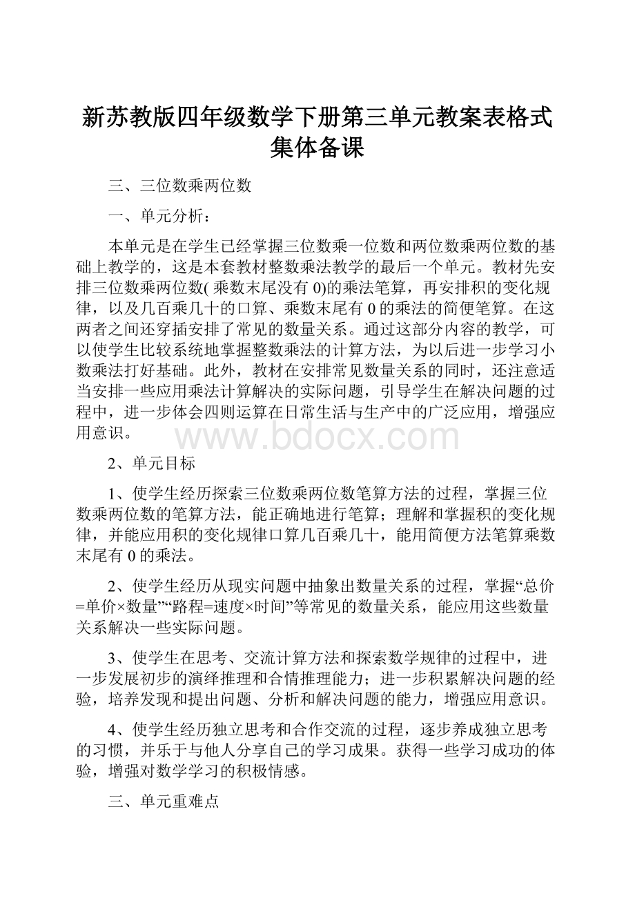 新苏教版四年级数学下册第三单元教案表格式集体备课.docx_第1页