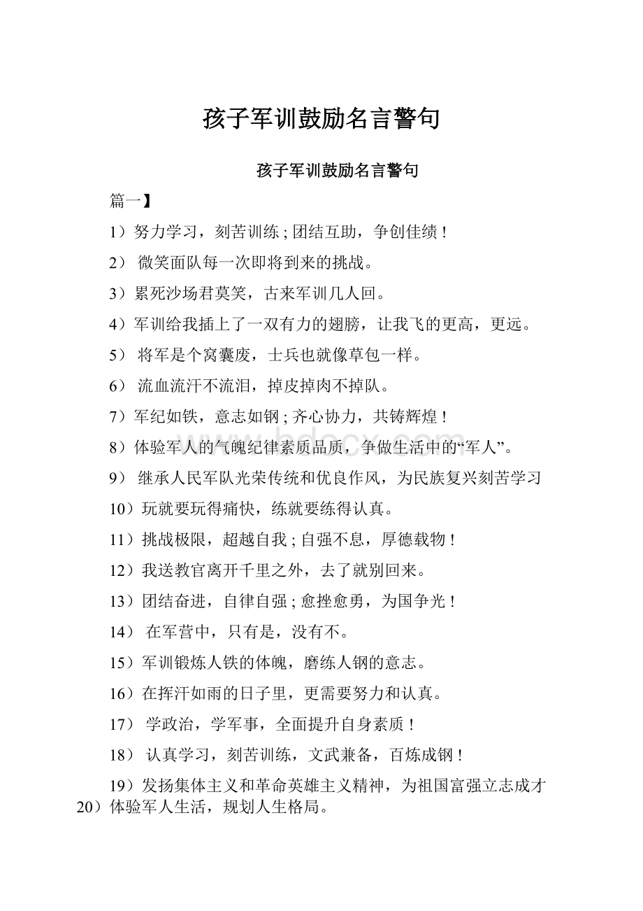 孩子军训鼓励名言警句.docx_第1页