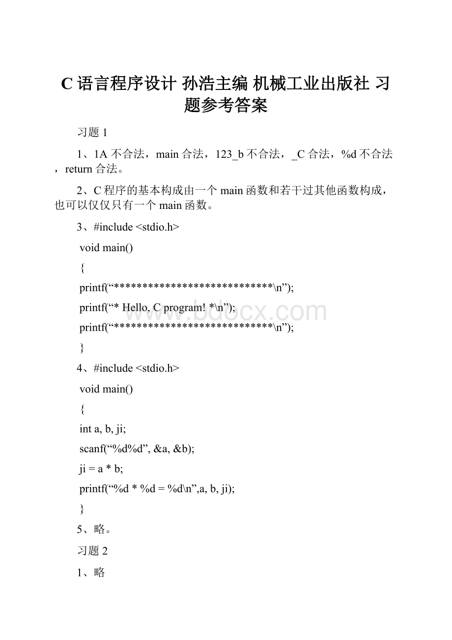 C语言程序设计 孙浩主编 机械工业出版社 习题参考答案.docx