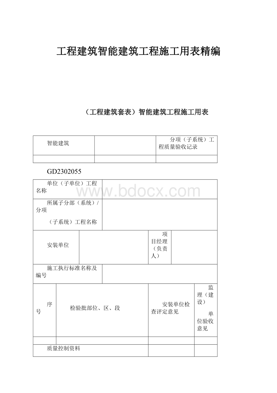 工程建筑智能建筑工程施工用表精编.docx